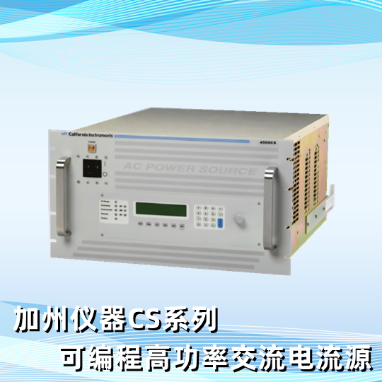 加州仪器CS系列可编程高功率交流电流源3–18 kVA
