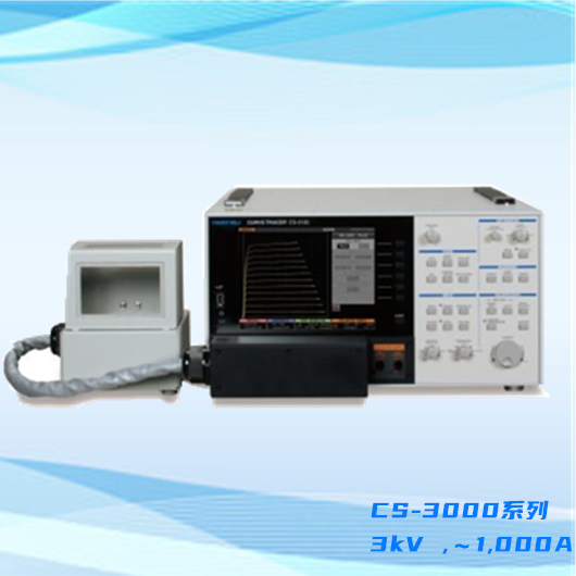 半导体曲线图示仪CS-3000系列 3kV ,～1,000A