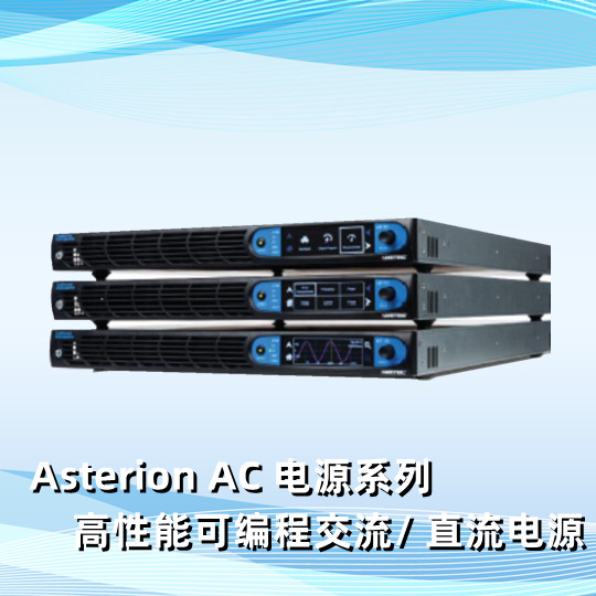 Asterion AC 系列 1.5kVA Series  高性能可编程交流/直流电源