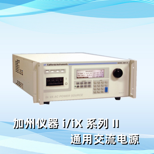 加州仪器 i/iX 系列 II  通用交流电源 