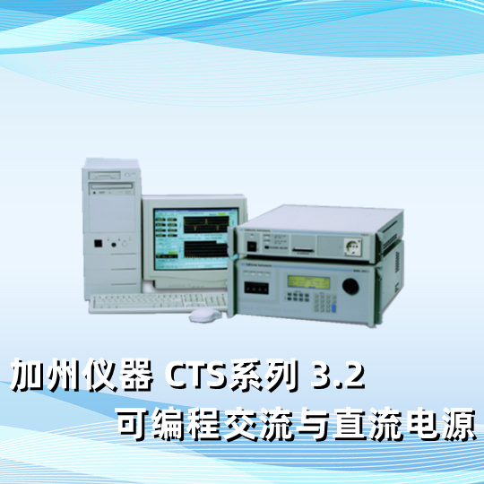 加州仪器 CTS系列 3.2  可编程交流与直流电源