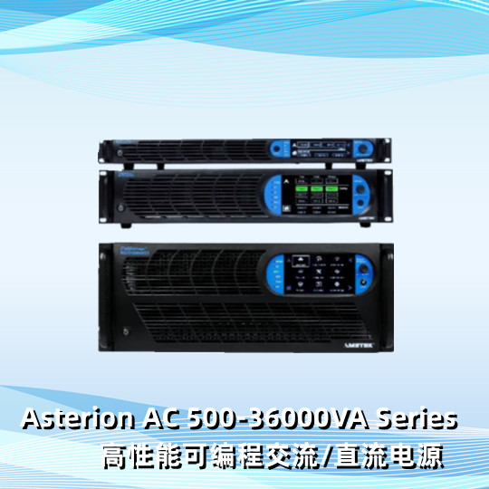 Asterion AC 500-36000VA Series  高性能可编程交流/直流电源