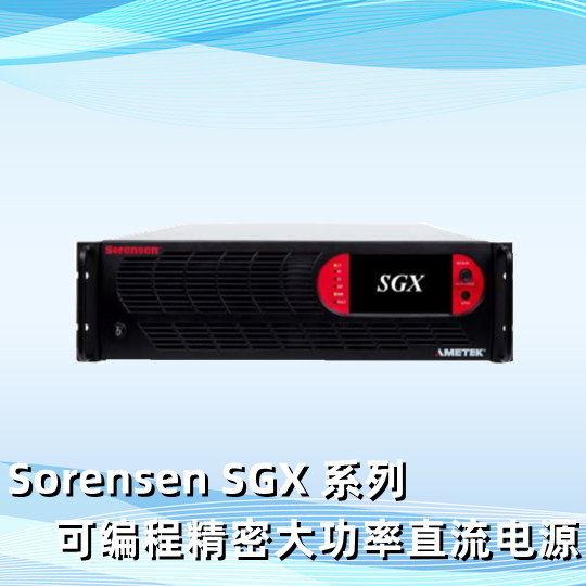 Sorensen SGX 系列 可编程精密大功率直流电源