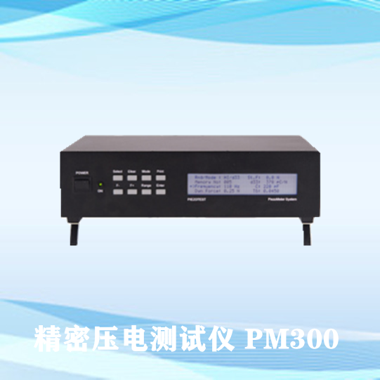 精密压电测试仪 PM300 