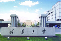 清华大学